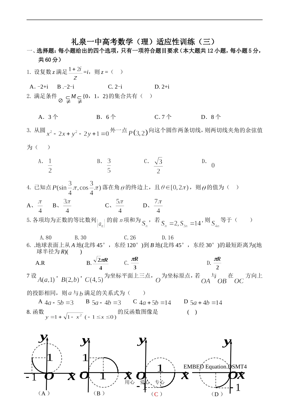 陕西省礼泉一中高考数学适应性训练（三）（理）_第1页