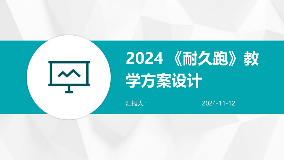 2024《耐久跑》教学方案设计_第1页