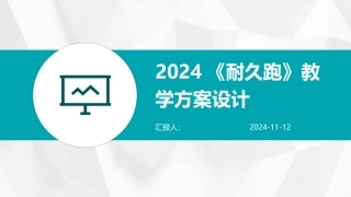 2024《耐久跑》教学方案设计