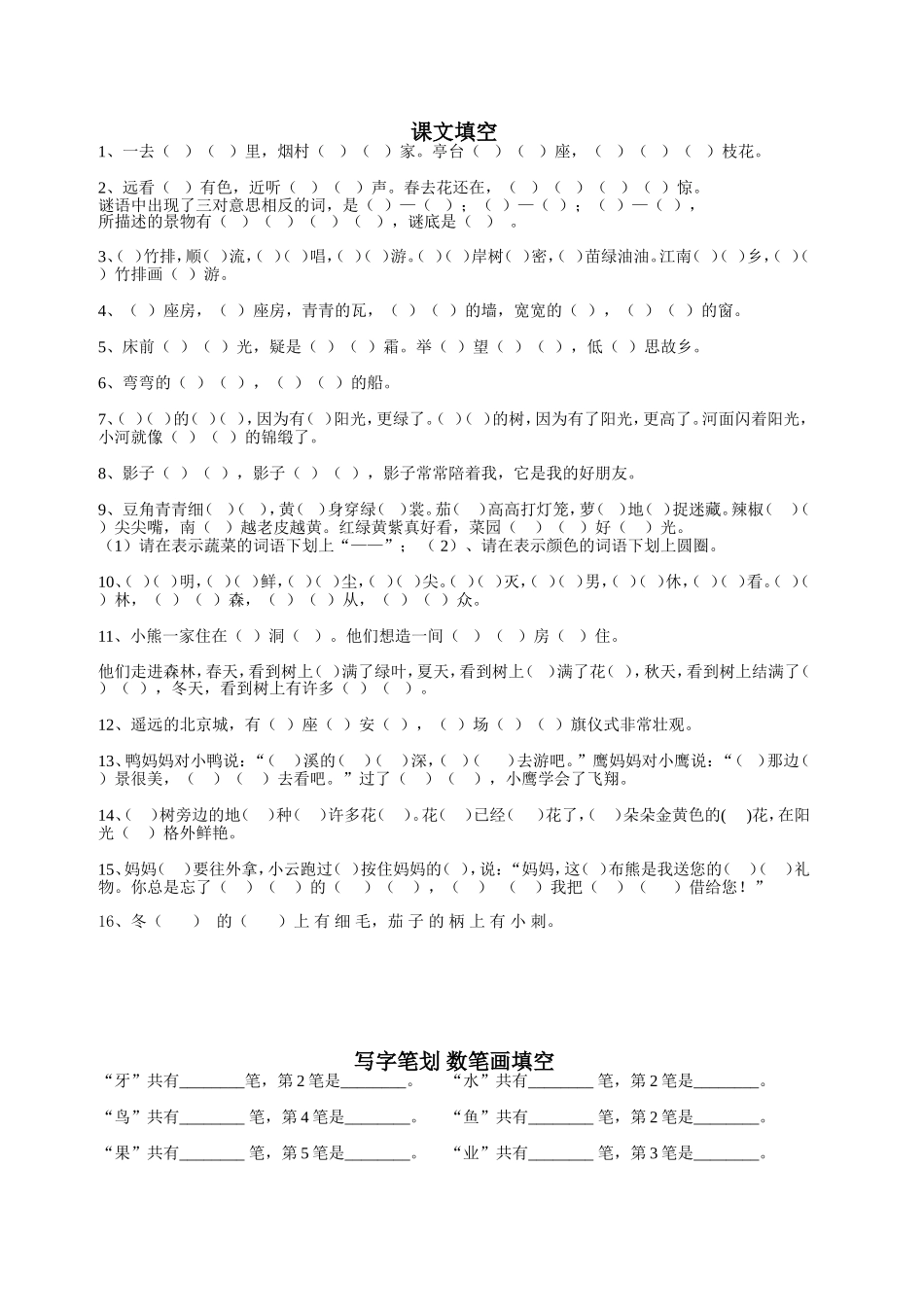 一年级语文上册课文笔画练习_第1页