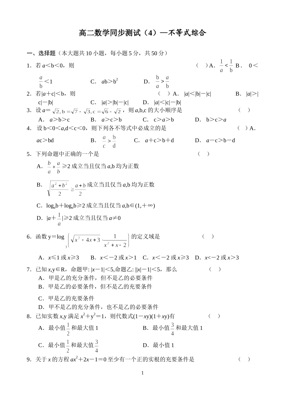 高二数学同步测试（4）—不等式综合_第1页