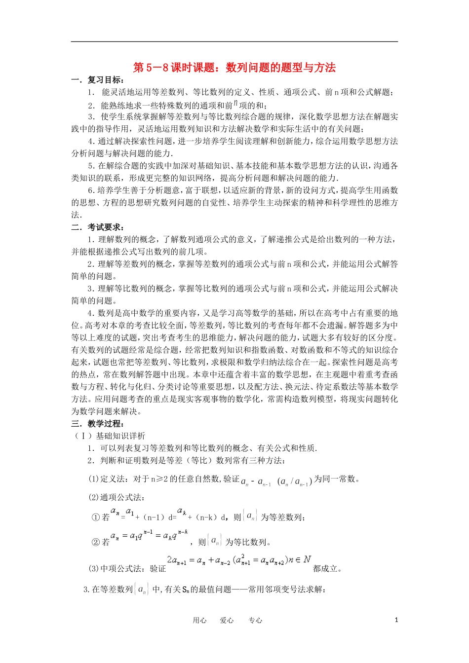 江苏省如东高级中学高三数学第二轮复习 第5－8课时数列问题的题型与方法 备课笔记 苏教版_第1页