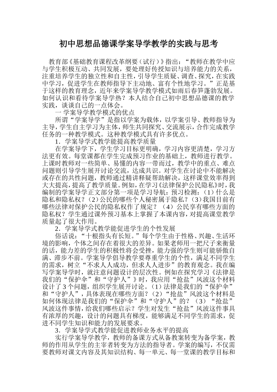 初中思想品德课学案导学教学的实践与思考_第1页