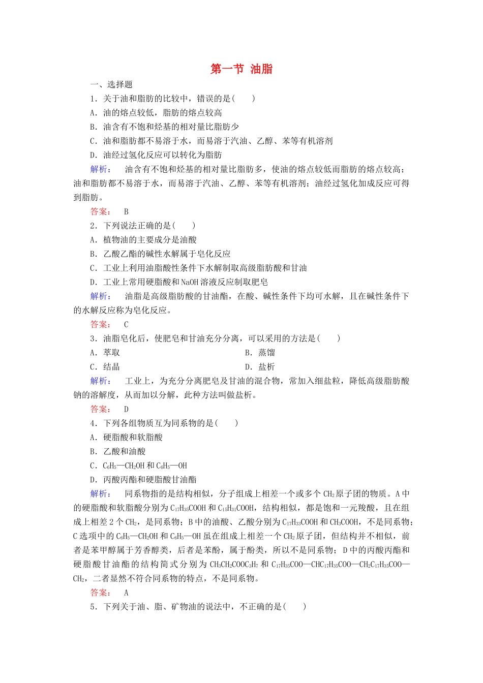 高中化学 第四章 生命中的基础有机化学物质 第一节 油脂精练（含解析）新人教版选修5-新人教版高二选修5化学试题_第1页