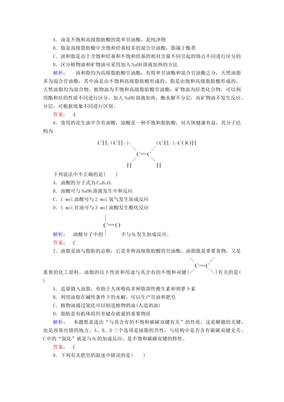 高中化学 第四章 生命中的基础有机化学物质 第一节 油脂精练（含解析）新人教版选修5-新人教版高二选修5化学试题_第2页