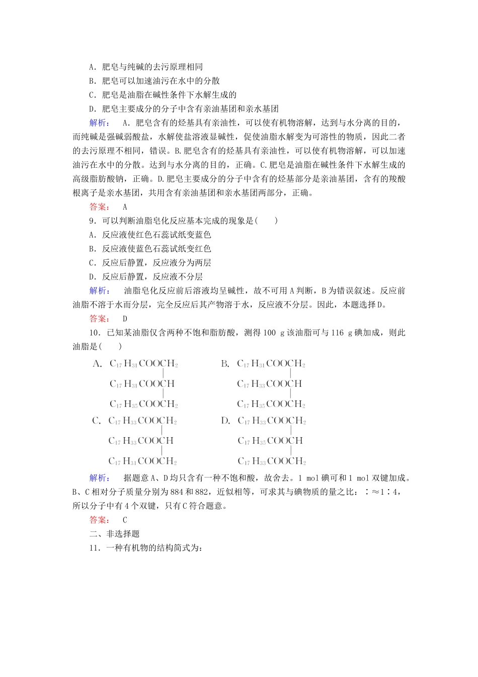 高中化学 第四章 生命中的基础有机化学物质 第一节 油脂精练（含解析）新人教版选修5-新人教版高二选修5化学试题_第3页
