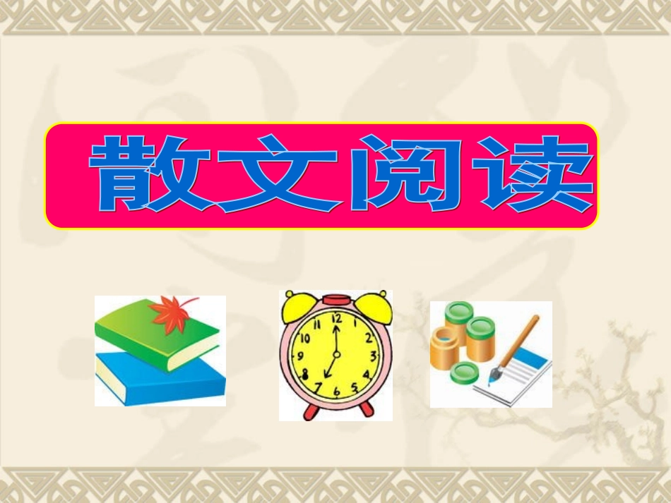 高考散文阅读答题技巧[1]_第1页