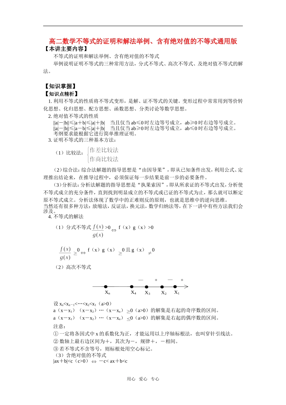 高二数学不等式的证明和解法举例、含有绝对值的不等式通用版知识精讲_第1页
