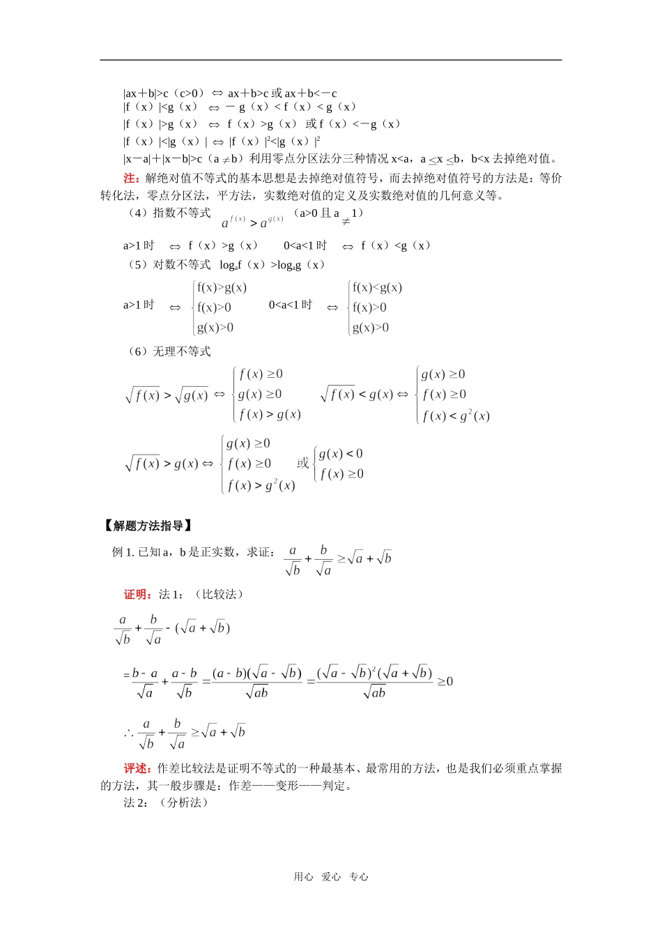 高二数学不等式的证明和解法举例、含有绝对值的不等式通用版知识精讲_第2页