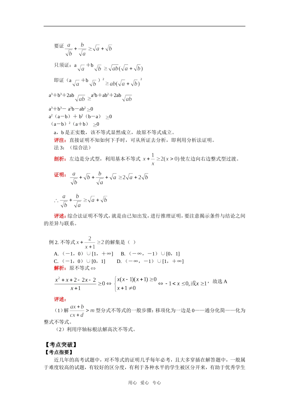 高二数学不等式的证明和解法举例、含有绝对值的不等式通用版知识精讲_第3页