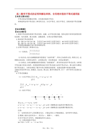 高二数学不等式的证明和解法举例、含有绝对值的不等式通用版知识精讲