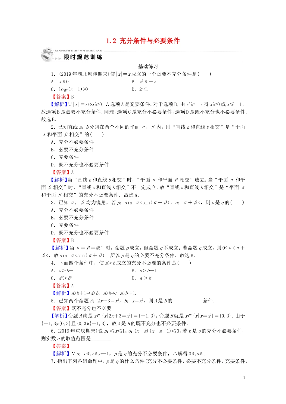 高中数学 第一章 常用逻辑用语 1.2 充分条件与必要条件课时规范训练 新人教A版选修1-1-新人教A版高二选修1-1数学试题_第1页