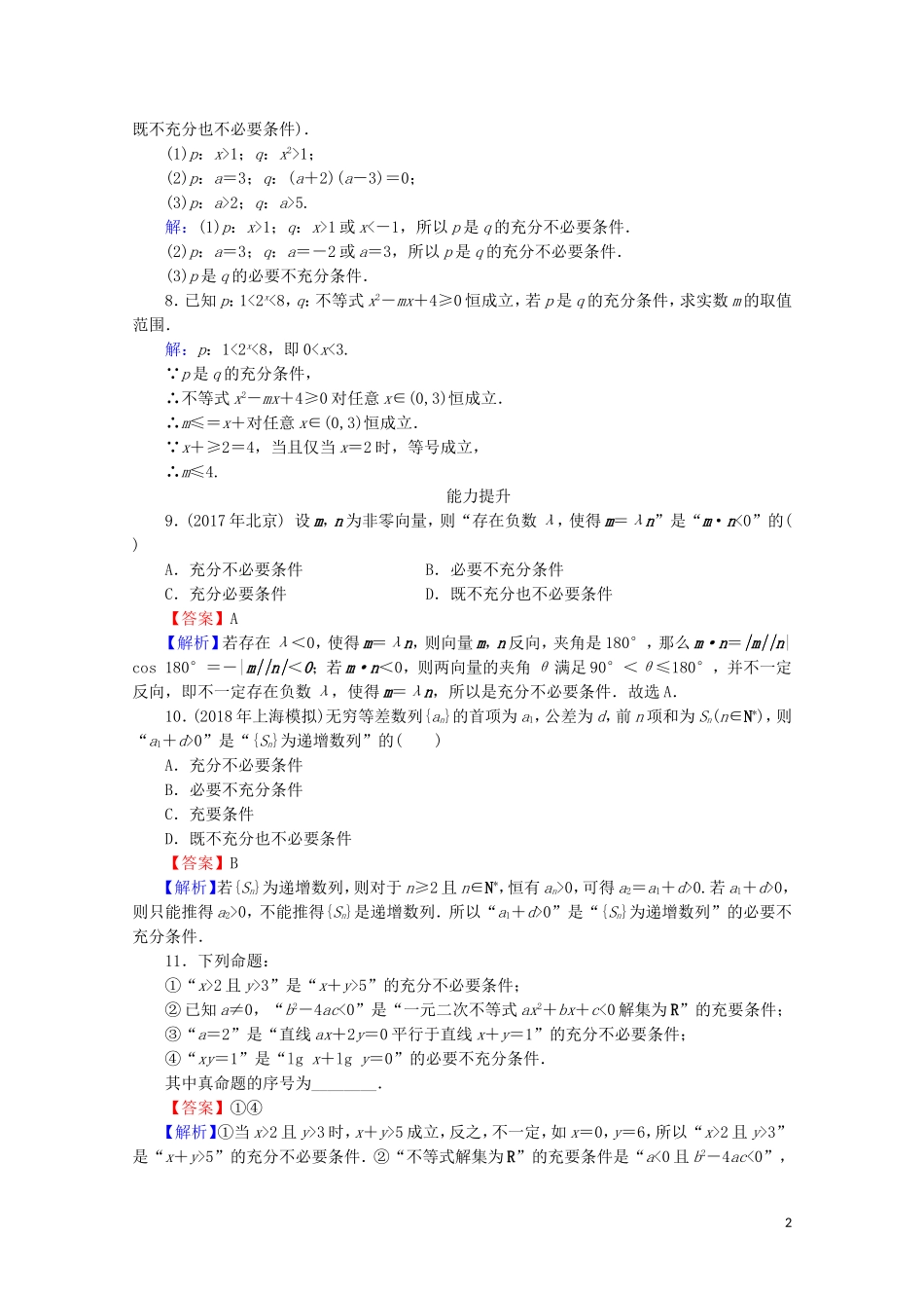 高中数学 第一章 常用逻辑用语 1.2 充分条件与必要条件课时规范训练 新人教A版选修1-1-新人教A版高二选修1-1数学试题_第2页