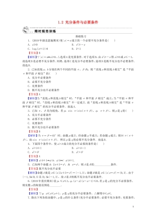 高中数学 第一章 常用逻辑用语 1.2 充分条件与必要条件课时规范训练 新人教A版选修1-1-新人教A版高二选修1-1数学试题