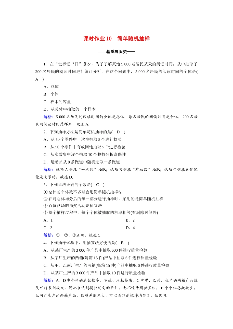 高中数学 第二章 统计 2.1.1 简单随机抽样课时作业（含解析）新人教A版必修3-新人教A版高一必修3数学试题_第1页