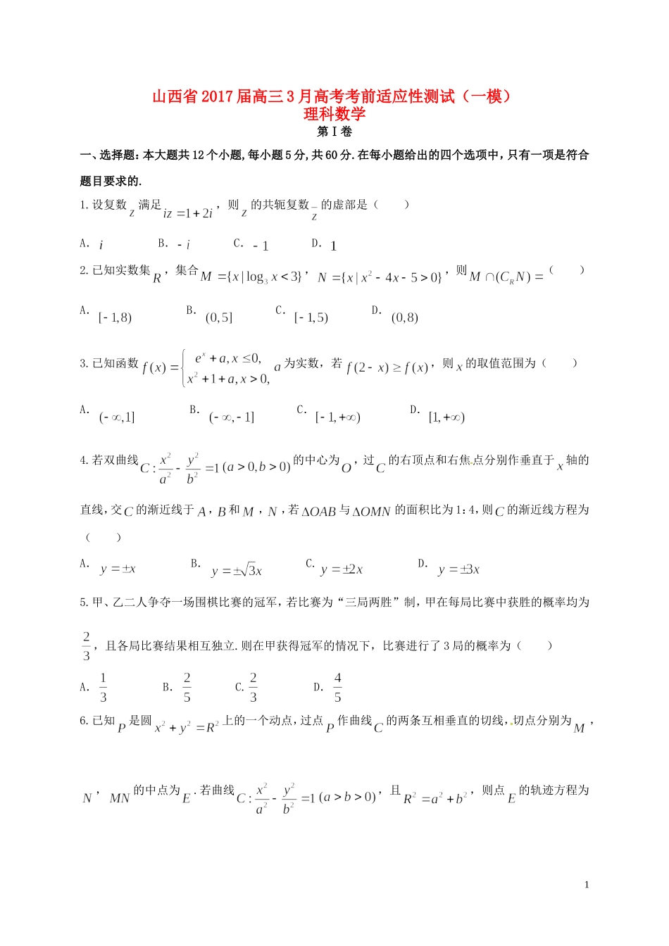 山西省高考数学3月考前适应性测试（一模）试题 理-人教版高三全册数学试题_第1页