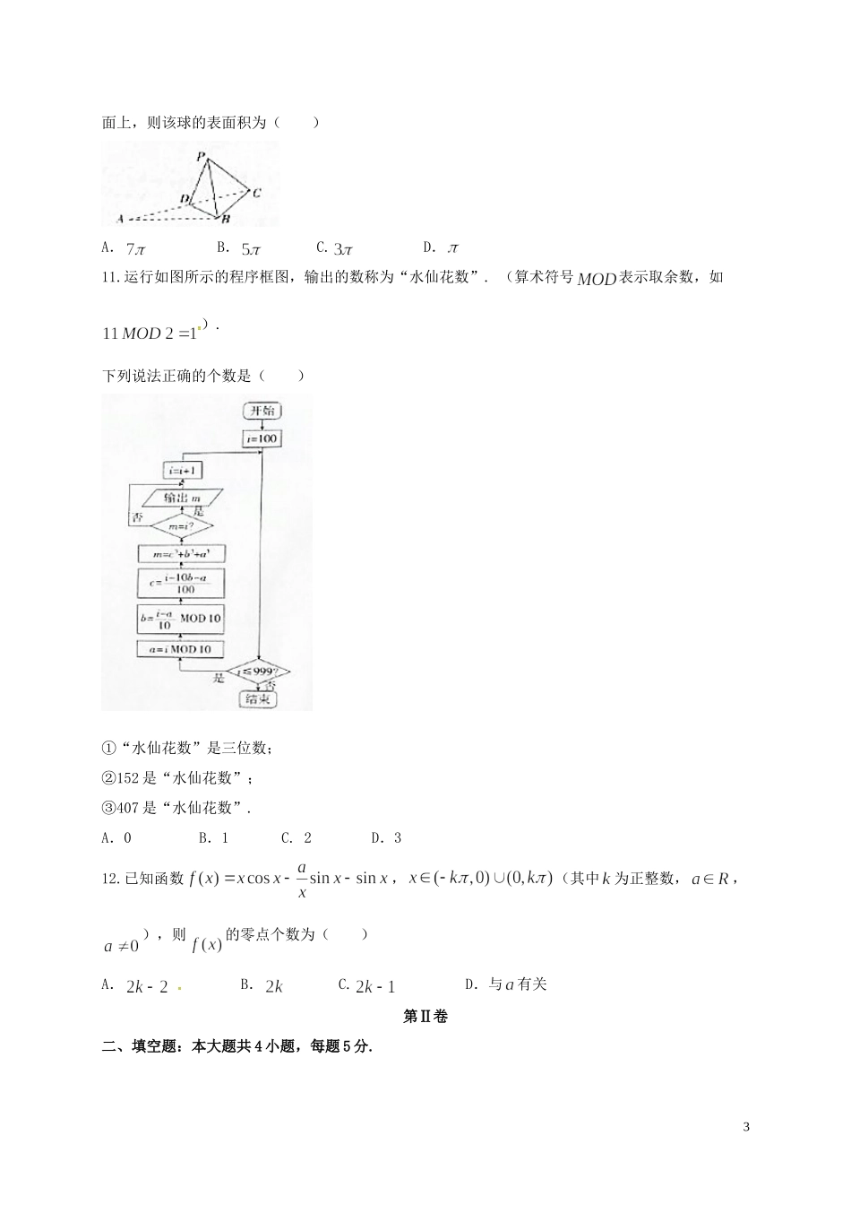 山西省高考数学3月考前适应性测试（一模）试题 理-人教版高三全册数学试题_第3页