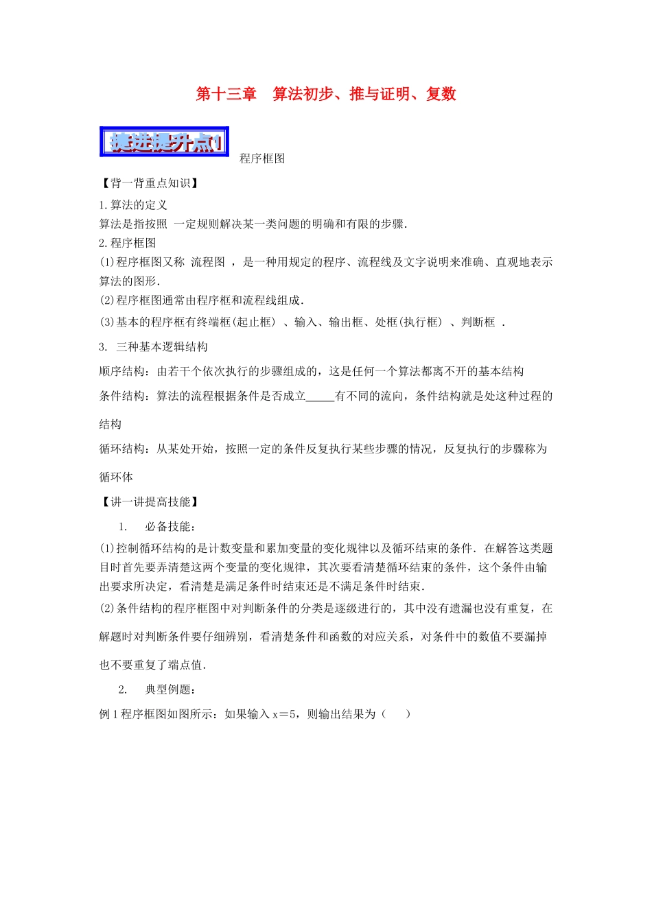 高考数学 中等生百日捷进提升系列 专题13 算法初步、推理与证明、复数（含解析）-人教版高三全册数学试题_第1页