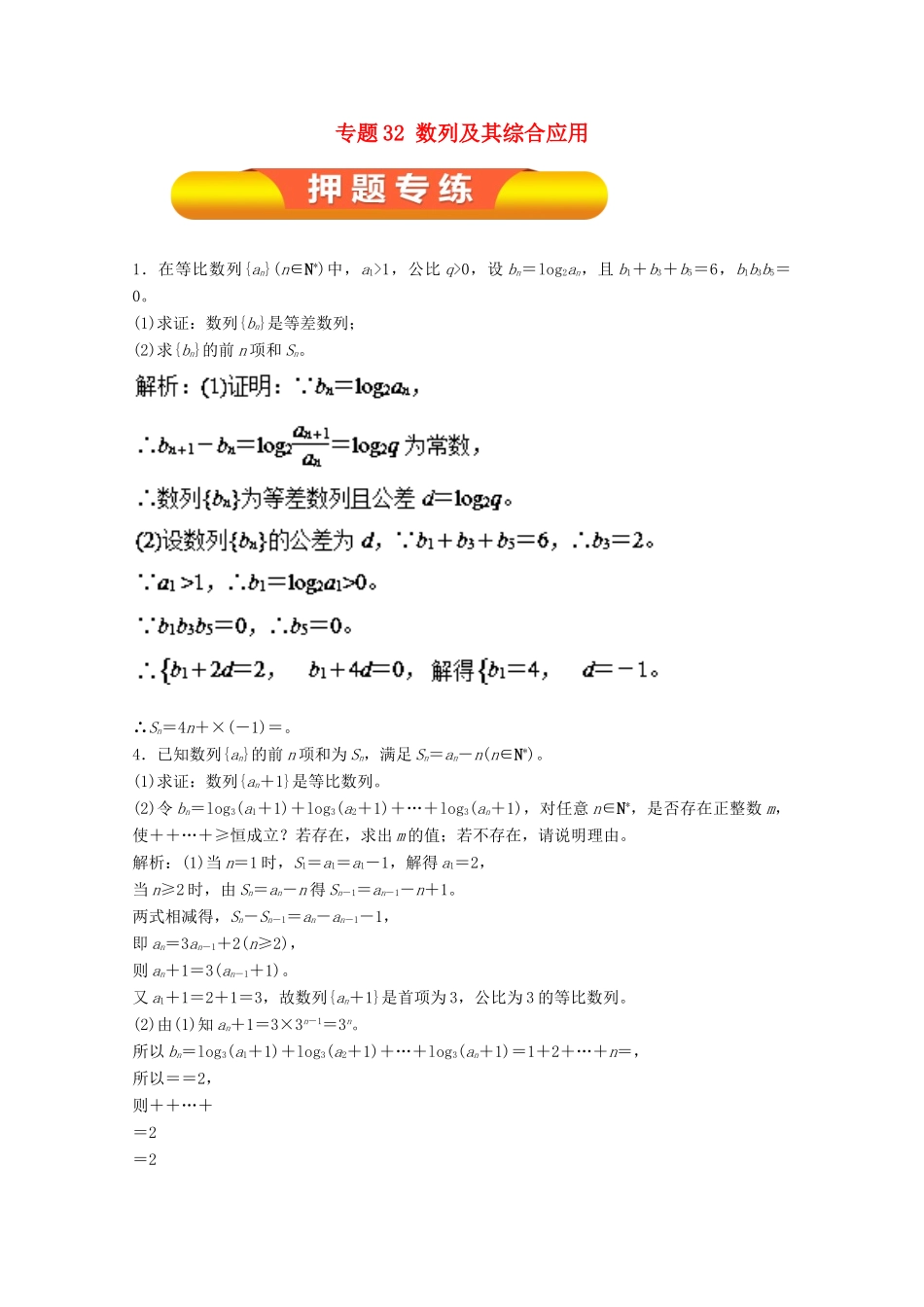 高考数学一轮复习 专题32 数列及其综合应用押题专练 文-人教版高三全册数学试题_第1页