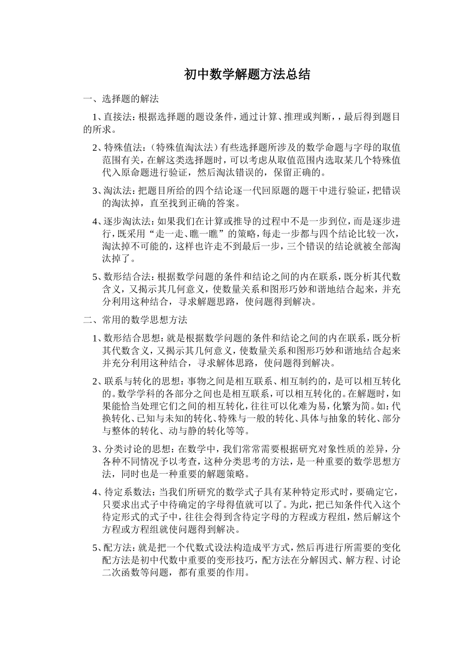 初中数学解题方法总结_第1页