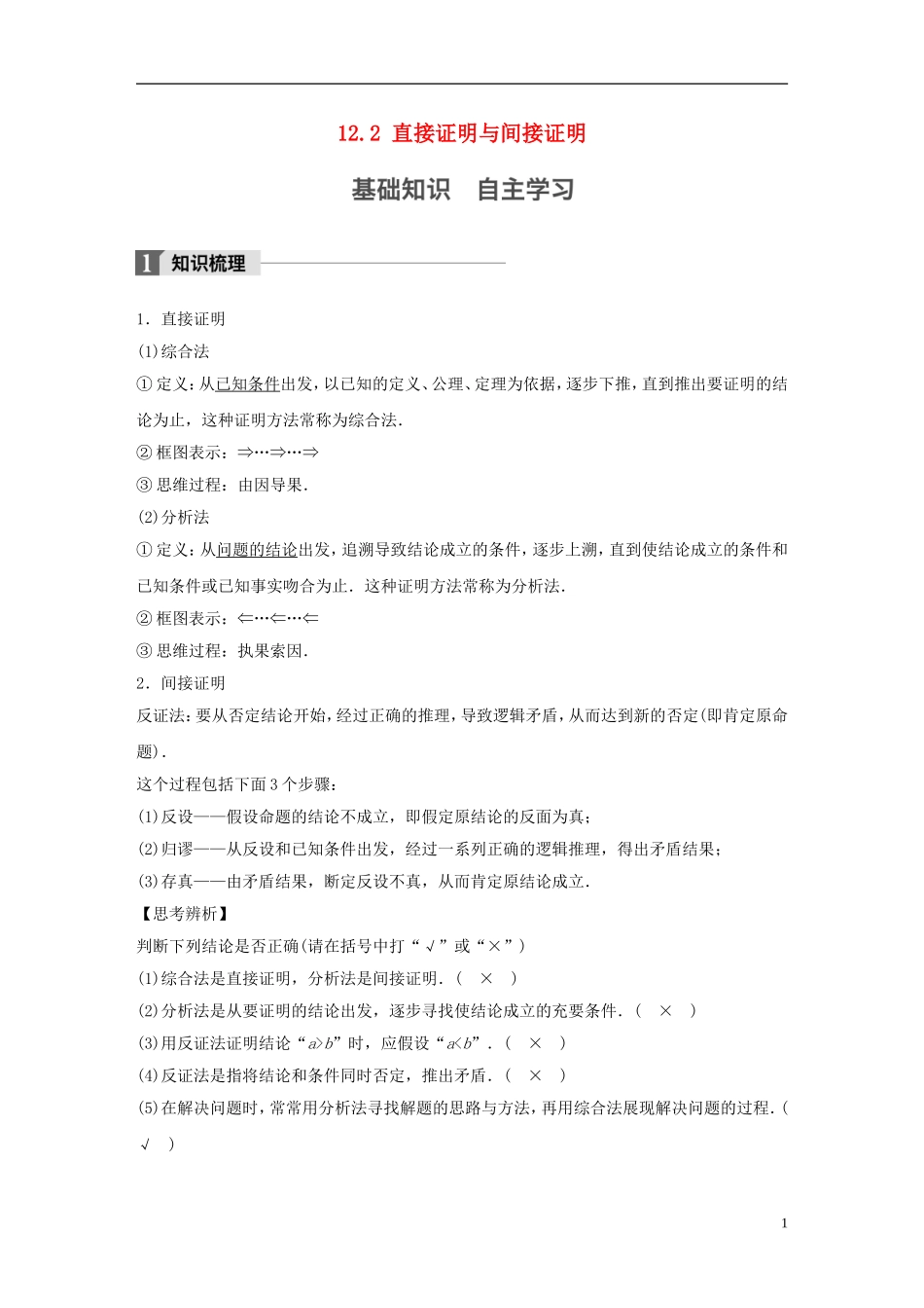 （江苏专用）高考数学大一轮复习 第十二章 推理与证明、算法、复数 12.2 直接证明与间接证明教师用书 文 苏教版-苏教版高三全册数学试题_第1页