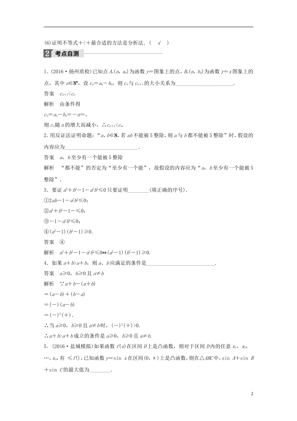 （江苏专用）高考数学大一轮复习 第十二章 推理与证明、算法、复数 12.2 直接证明与间接证明教师用书 文 苏教版-苏教版高三全册数学试题_第2页