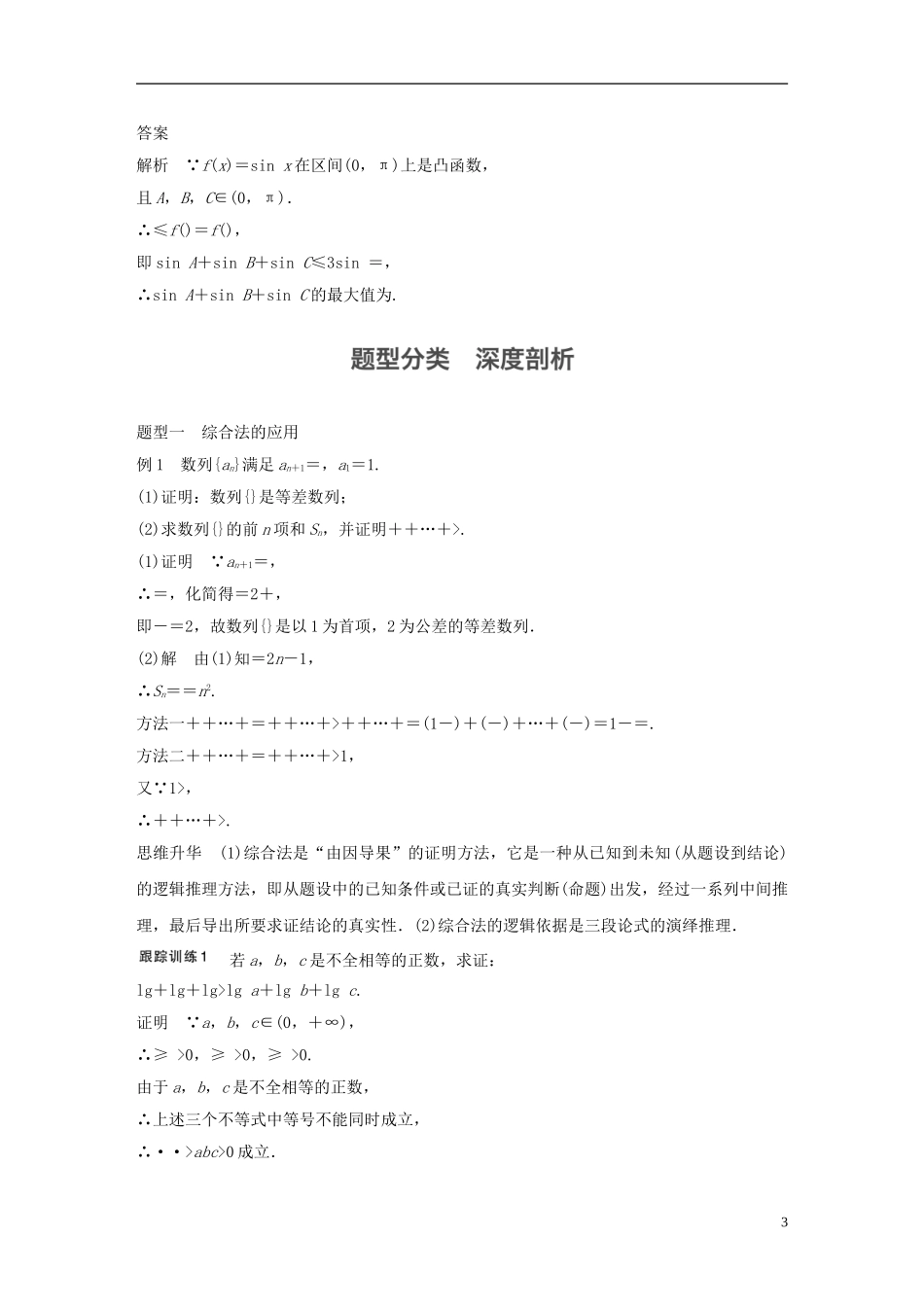 （江苏专用）高考数学大一轮复习 第十二章 推理与证明、算法、复数 12.2 直接证明与间接证明教师用书 文 苏教版-苏教版高三全册数学试题_第3页