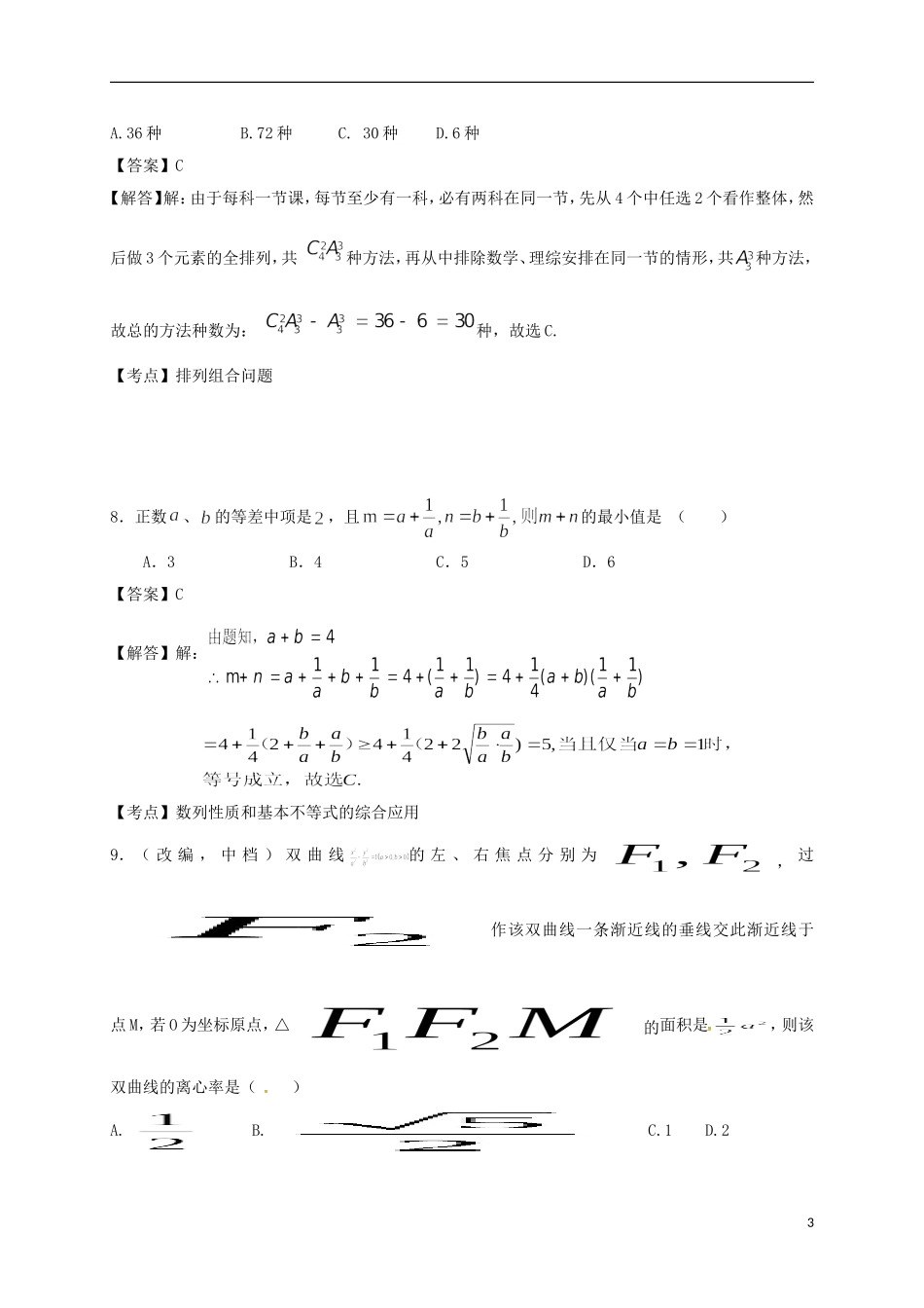 高考数学下学期冲刺模拟试题（三）理-人教版高三全册数学试题_第3页