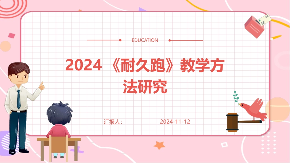 2024《耐久跑》教学方法研究_第1页