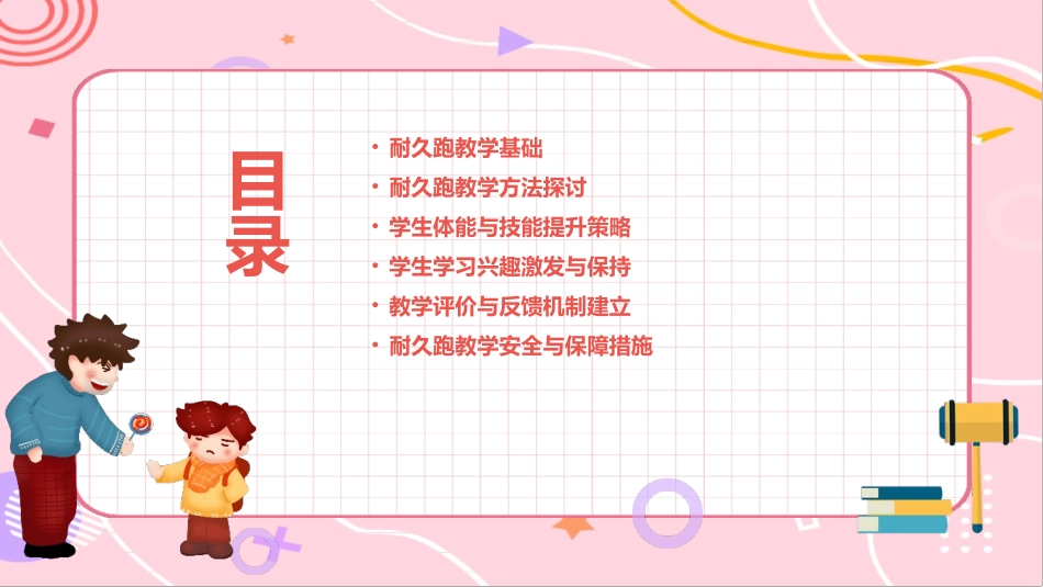 2024《耐久跑》教学方法研究_第2页