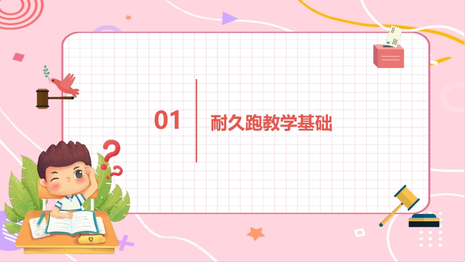 2024《耐久跑》教学方法研究_第3页