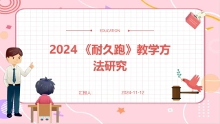2024《耐久跑》教学方法研究