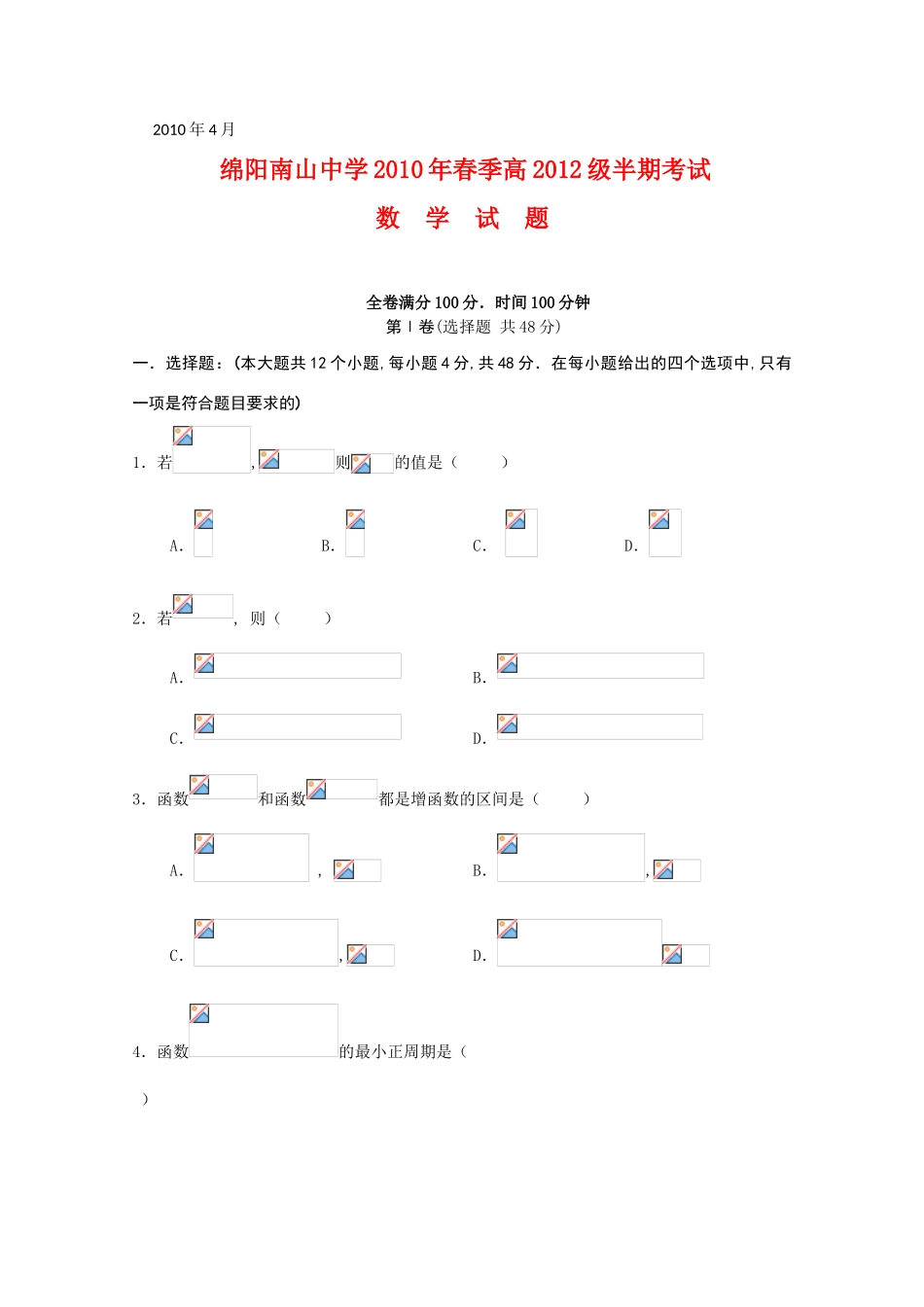四川省绵阳南山中学09-10学年高一数学下学期期中考试人教版【会员独享】_第1页