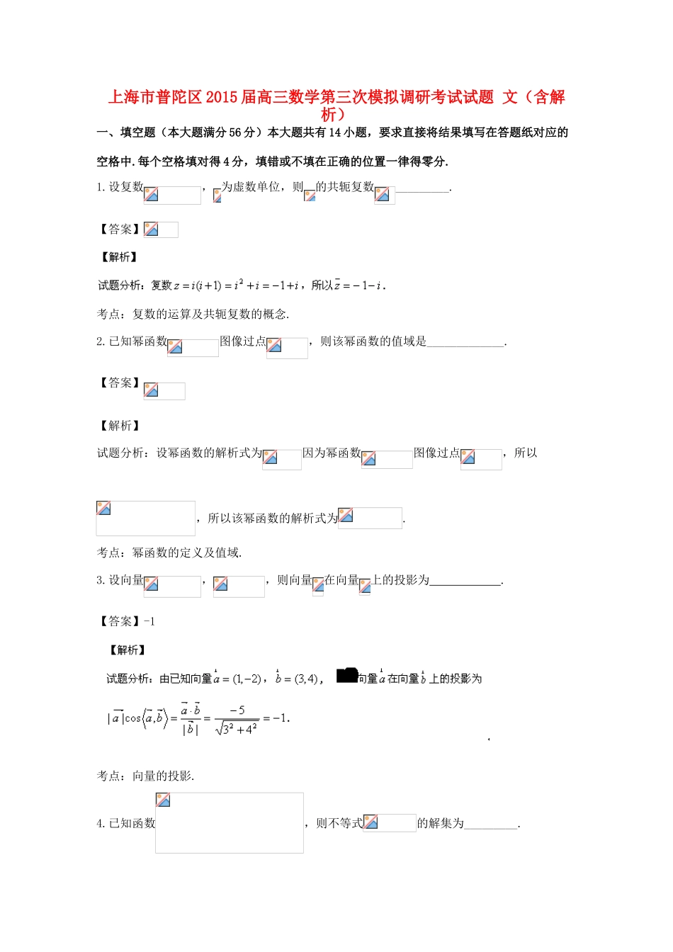 上海市普陀区高三数学第三次模拟调研考试试题 文（含解析）-人教版高三全册数学试题_第1页