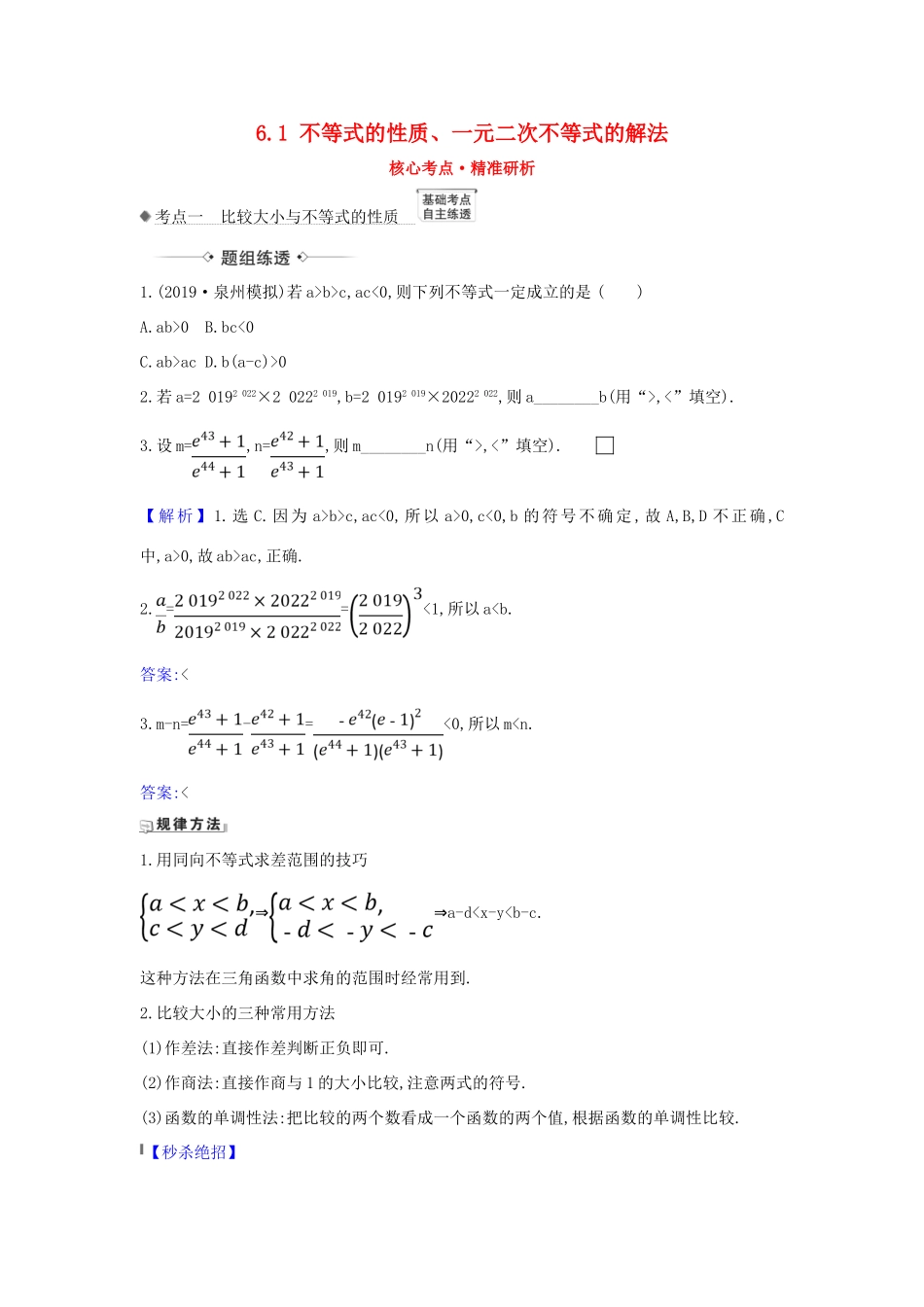 （新课改地区）高考数学一轮复习 第六章 不等式 6.1 不等式的性质、一元二次不等式的解法练习 新人教B版-新人教B版高三全册数学试题_第1页