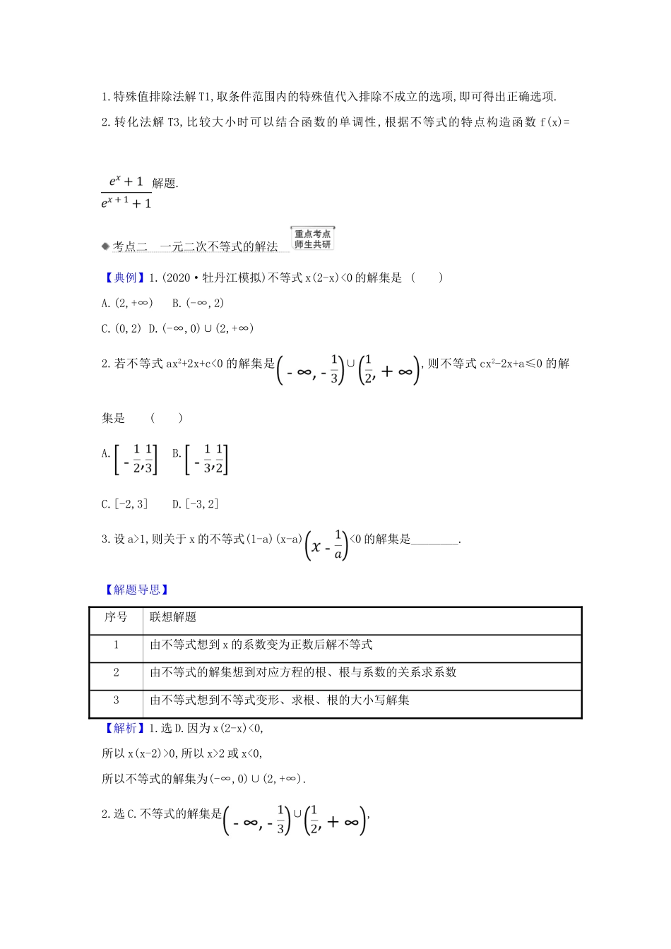 （新课改地区）高考数学一轮复习 第六章 不等式 6.1 不等式的性质、一元二次不等式的解法练习 新人教B版-新人教B版高三全册数学试题_第2页