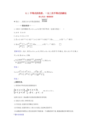 （新课改地区）高考数学一轮复习 第六章 不等式 6.1 不等式的性质、一元二次不等式的解法练习 新人教B版-新人教B版高三全册数学试题