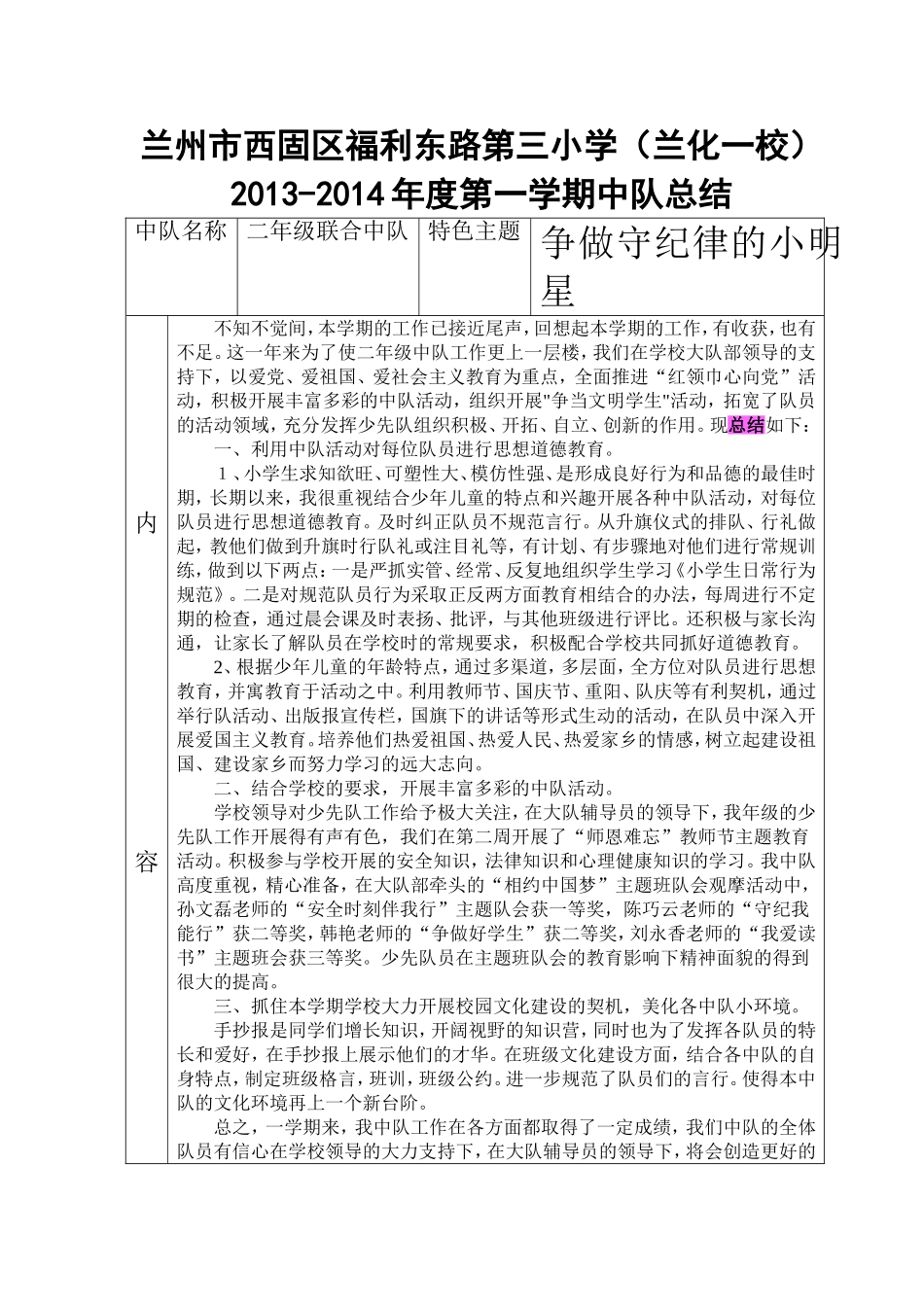 2013-2014年度第一学期中队总结韩艳_第1页