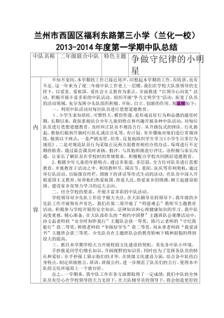 2013-2014年度第一学期中队总结韩艳