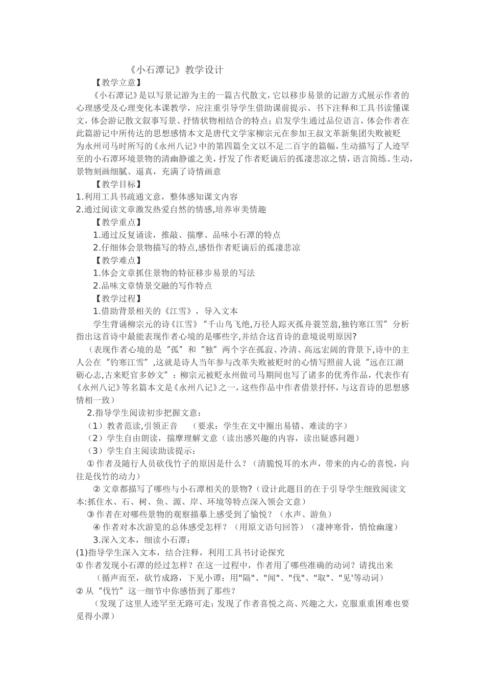 《小石潭记》教学设计_第1页