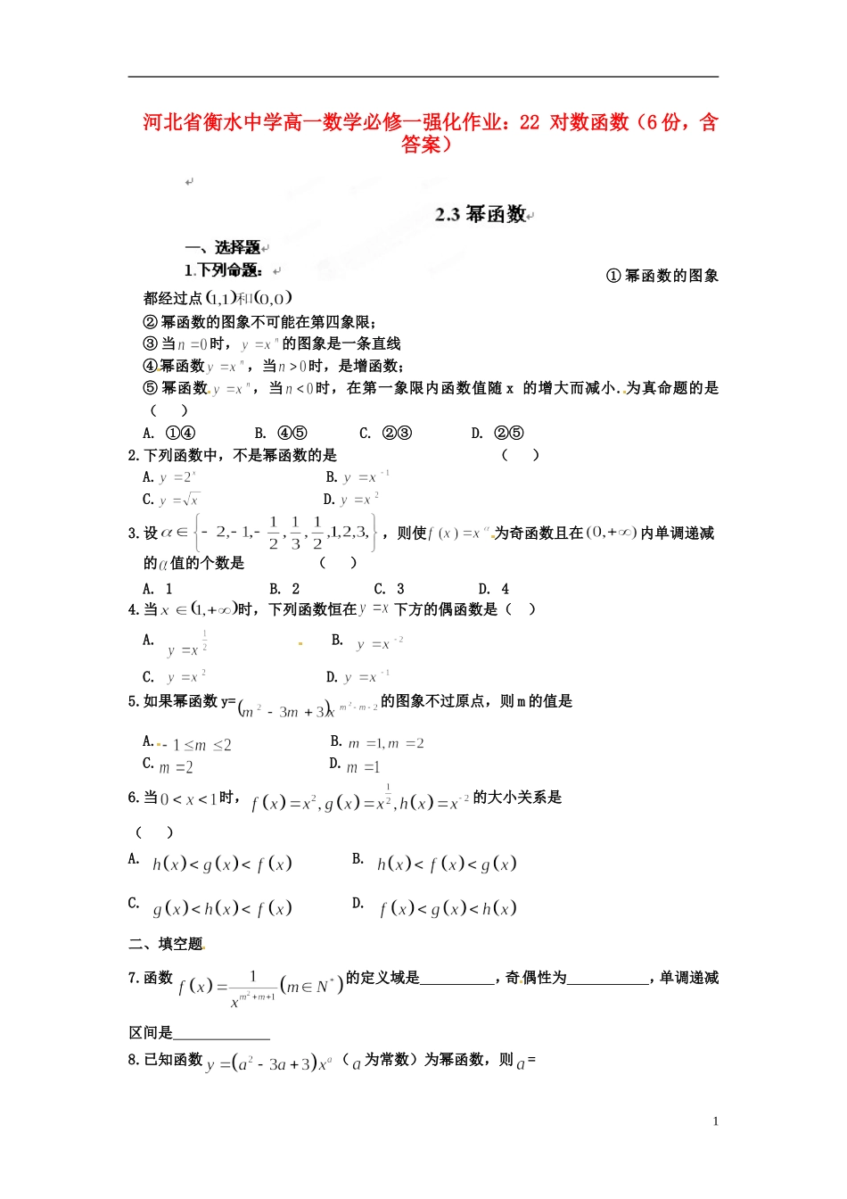 河北省衡水中学高中数学 22 对数函数（6份，含答案）强化作业 新人教A版必修1_第1页