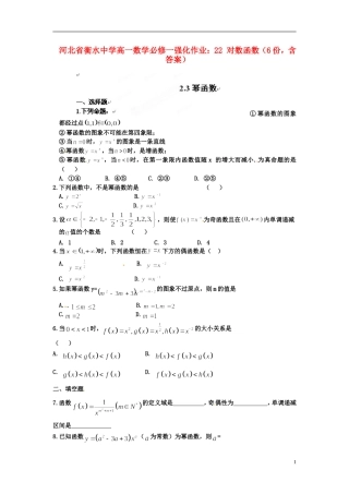 河北省衡水中学高中数学 22 对数函数（6份，含答案）强化作业 新人教A版必修1