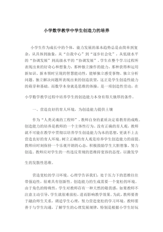 小学数学教学中学生创造力的培养