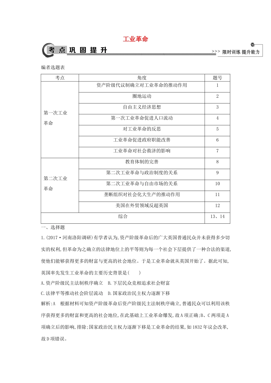 高考历史大一轮复习 第七单元 工业文明的崛起和对中国的冲击 考点2 工业革命 岳麓版-岳麓版高三全册历史试题_第1页
