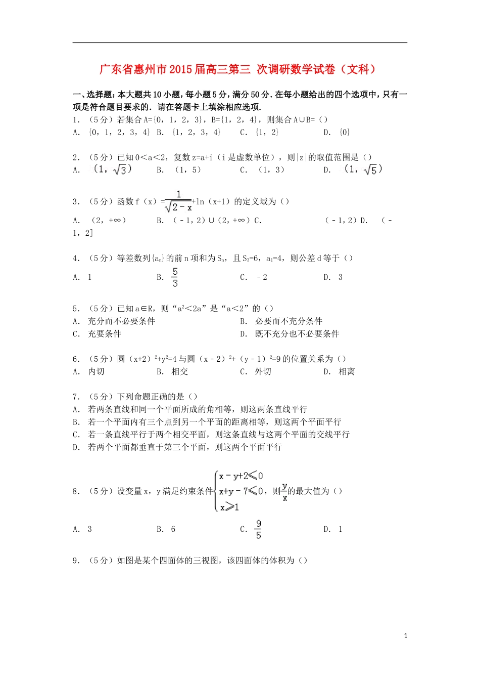 广东省惠州市高三数学第三次调研试卷 文（含解析）-人教版高三全册数学试题_第1页