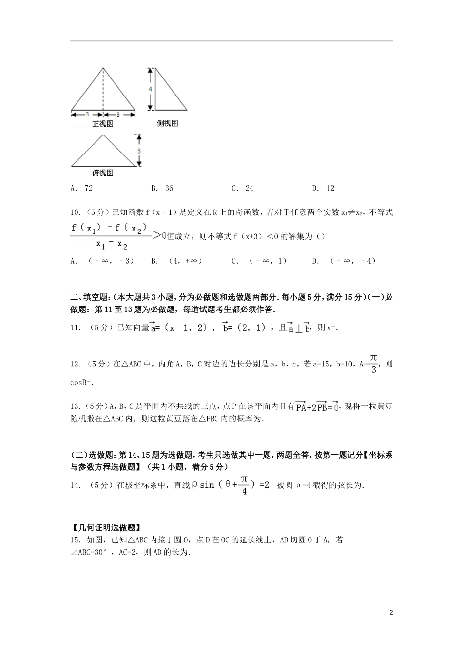 广东省惠州市高三数学第三次调研试卷 文（含解析）-人教版高三全册数学试题_第2页