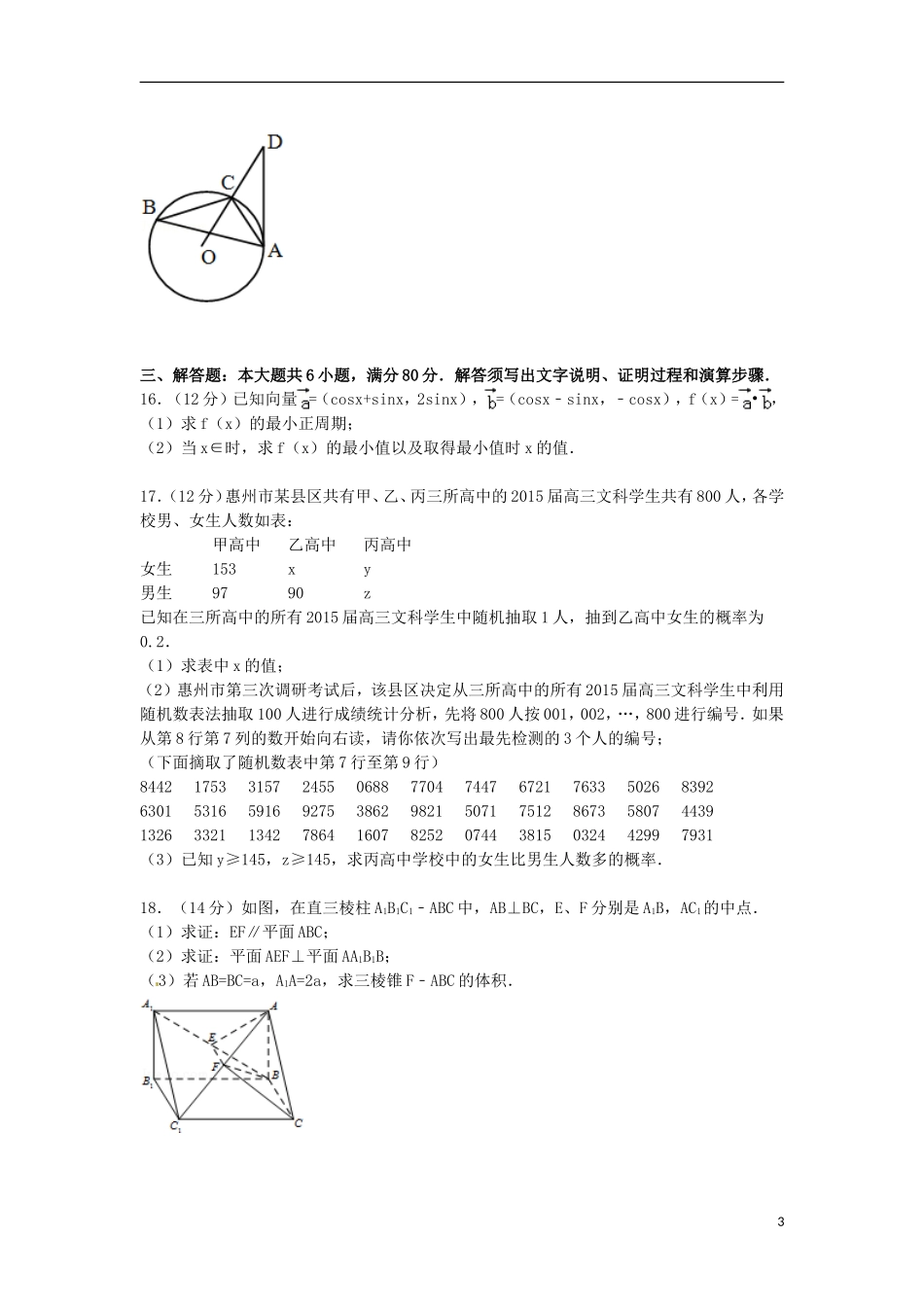 广东省惠州市高三数学第三次调研试卷 文（含解析）-人教版高三全册数学试题_第3页
