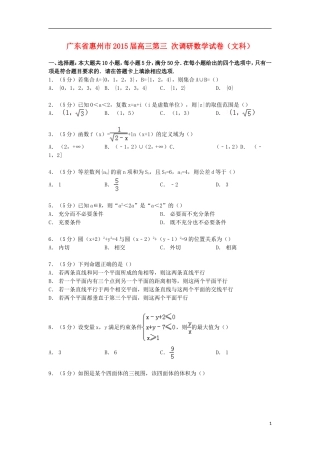 广东省惠州市高三数学第三次调研试卷 文（含解析）-人教版高三全册数学试题