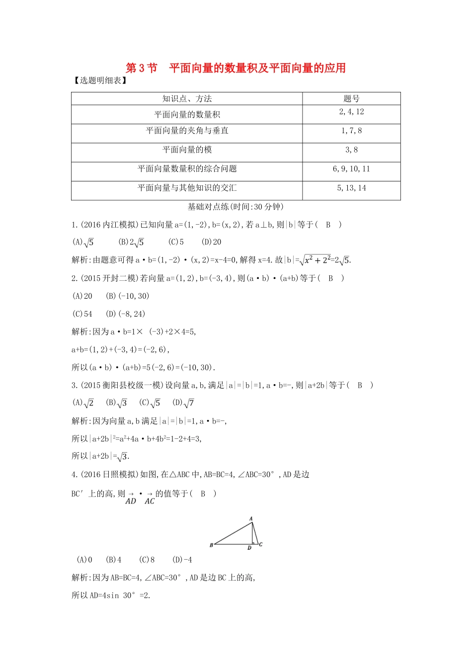 （普通班）高三数学一轮复习 第五篇 平面向量 第3节 平面向量的数量积及平面向量的应用基础对点练 理-人教版高三全册数学试题_第1页