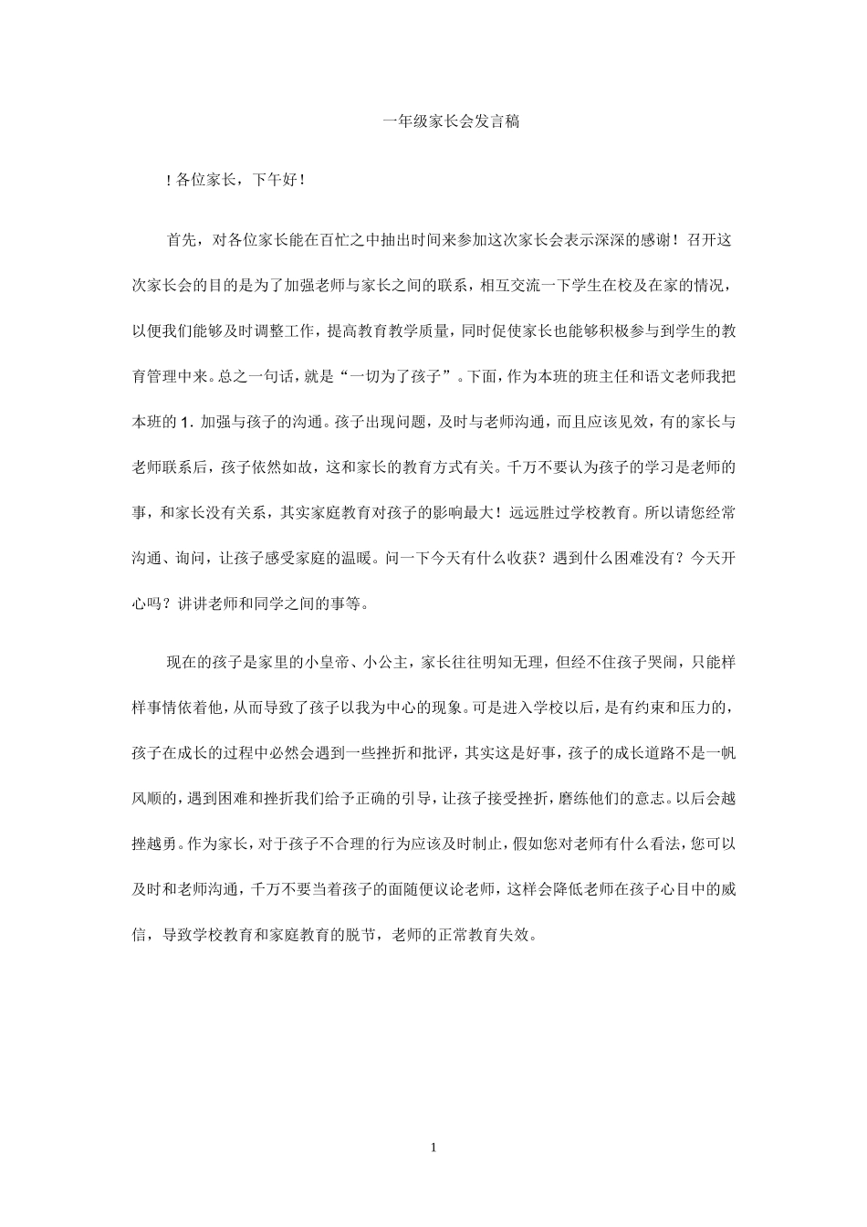 一年级家长会发言1_第1页